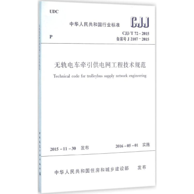 醉染图书无轨电车牵引供电网工程技术规范1511226576