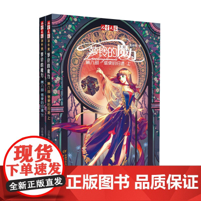 《儿童文学》淘·乐·酷书系——萝铃的魔力第八部信使的归途(上下)