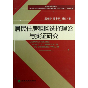 正版新书]居民住房租购选择理论与实证研究虞晓芬 陈多长 潘红97