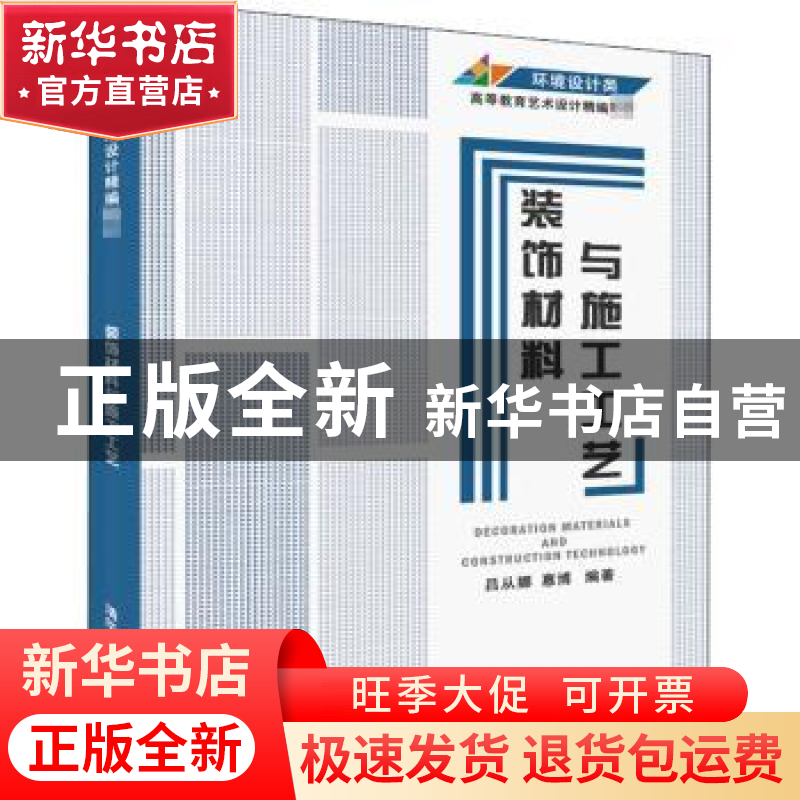 正版 装饰材料与施工工艺 吕从娜,惠博编著 清华大学出版社 9787