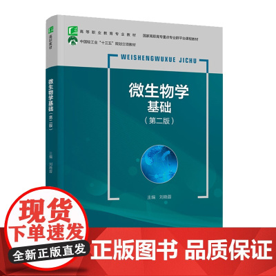 教材.*微生物学基础第二版十四五职业教育国家规划教材/国家高职高专重点专业群平台课程教材刘晓蓉主编出版年份2020年最新