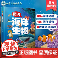 图说海洋生物 海洋动物海洋植物科普介绍 儿童海洋生物知识全彩科普书 百科 儿童学习兴趣激发 创新性思维培养 儿童知识思维