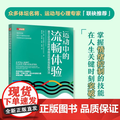 运动中的流畅体验 基于正念训练的*运动表现实践方法 心理疏导情绪管理书籍 运动心理学 正念情绪控制 精神焦虑症的自救