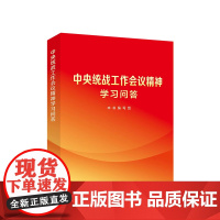 中央统战工作会议精神学习问答 人民出版社