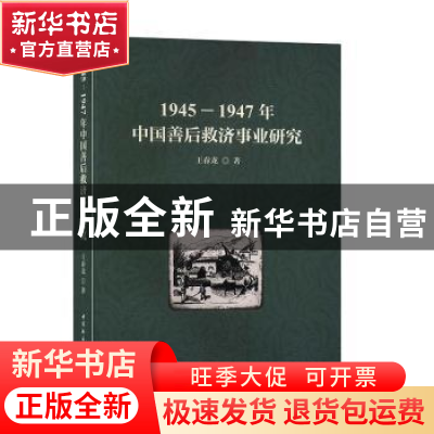 正版 1945-1947年中国善后救济事业研究 王春龙 中国社会科学出版