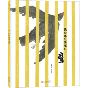正版新书]我身体里的那只鹰(一个关于自由与爱的故事,诉说生命