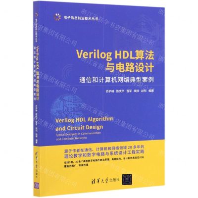 [N]Verilog HDL算法与电路设计(通信和计算机网络典型案例)/电子信息前沿技术丛书-9787302568742