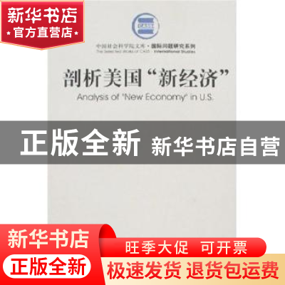 正版 剖析美国“新经济” 陈宝森著 社会科学文献出版社 97878023