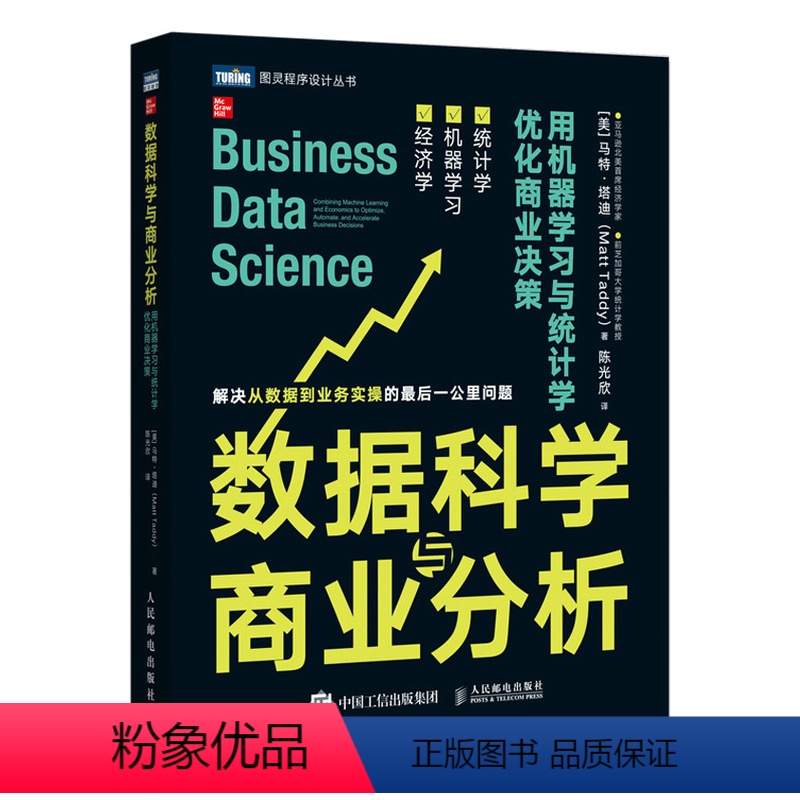[正版]出版社直供 数据科学与商业分析 用机器学习与统计学优化商业决策