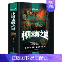 [精装版]中国未解之谜 [正版]中国未解之谜+世界未解之谜大全集全套2册典藏本精装硬壳学生版十万个为什么青少年中小学