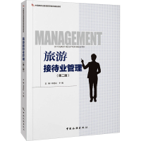 正版新书]旅游接待业管理(第2版)邓爱民9787503272974