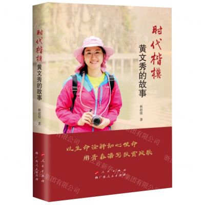 [N]时代楷模黄文秀的故事-9787219112045