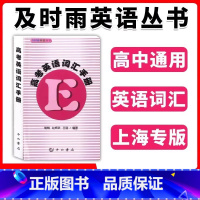 及时雨英语丛书高考英语词汇手册 上海 [正版]及时雨英语丛书高考英语词汇手册上海科学普及出版社高一高二高三高中英语词汇上