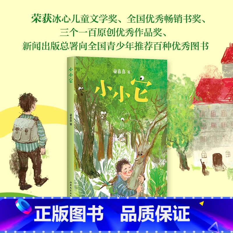 小小它 [正版]书店嘭嘭嘭亲近母语经典童书冰心儿童图书奖入选清华附小阅读书单童喜喜新幻想系列小学生课外阅读书籍三四五年级