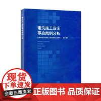 建筑施工安全事故案例分析 住房和城乡建设部工程质量安全监管司 中国建筑工业出版社 正版书籍