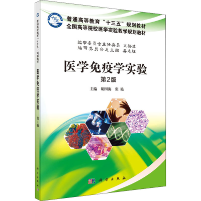 [M]医学免疫学实验 第2版 胡四海,张艳 编 -9787030484857