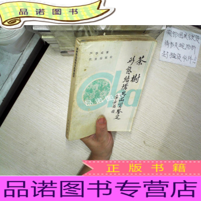 正版九成新茶树形态结构与品质鉴定(90年初印版---作者签赠本)