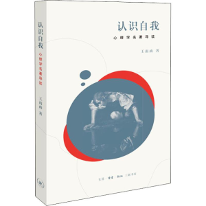 [M]认识自我 心理学名家名著导读 王雨函 著 -9787108064677