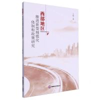 [N]西部地区推进新型城镇化体制和政策研究-9787550459977