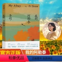 [单本]我的阿勒泰 [正版]我的阿勒泰李娟散文成名作和代表作近代散文随笔遥远的向日葵地原生态记录阿勒泰地区生活点滴同名电