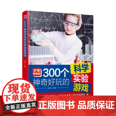 300个神奇好玩的科学实验游戏