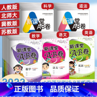 [单本]道德与法治(人教) 六年级上 [正版]新课堂AB卷单元测试活页卷一二三四五六年级上下册语文数学英语道德与法治人教