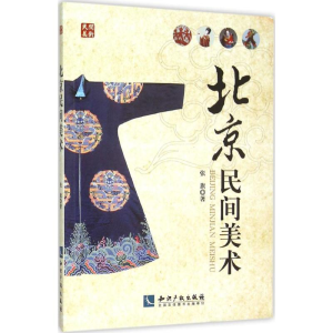 醉染图书北京民间美术9787513025409
