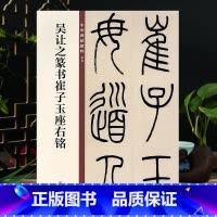 [正版]吴让之篆书崔子玉座右铭 中华书局 16开毛笔篆书书法字帖 中华碑帖57 碑帖临摹范本 简体旁注