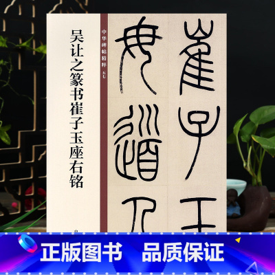 [正版]吴让之篆书崔子玉座右铭 中华书局 16开毛笔篆书书法字帖 中华碑帖57 碑帖临摹范本 简体旁注