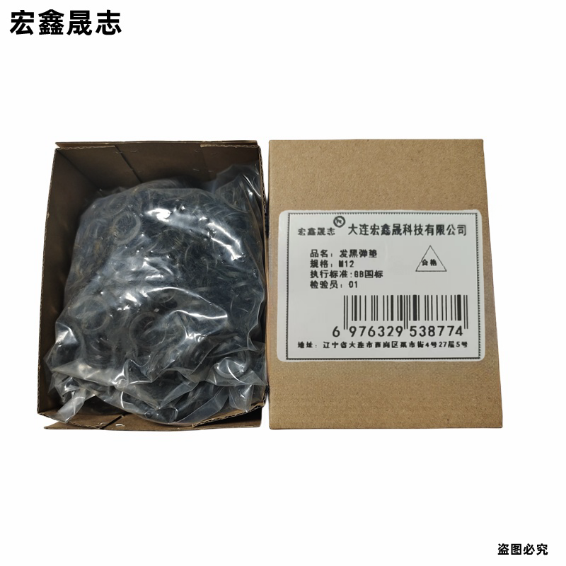 宏鑫晟志 发黑弹垫 M12 单位:个