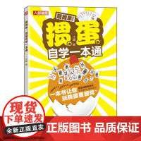 掼蛋自学一本通 掼蛋技巧秘籍 掼蛋基础知识出牌技巧思路打牌步骤战略扑克牌游戏指南掼蛋文化书籍 人民邮电出版社