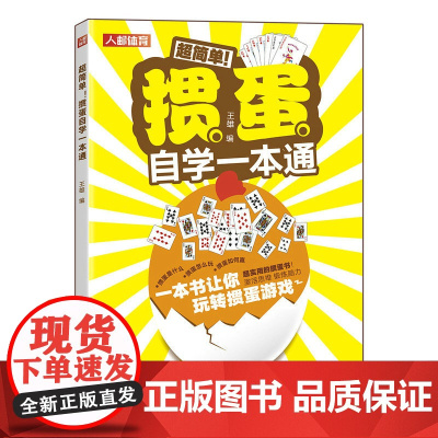 掼蛋自学一本通 掼蛋技巧秘籍 掼蛋基础知识出牌技巧思路打牌步骤战略扑克牌游戏指南掼蛋文化书籍 人民邮电出版社