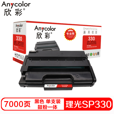 欣彩 SP330硒鼓(鼓粉一体)专业版黑色单支装(适用理光SP 330DN SN 330SFN)打印页数:7000