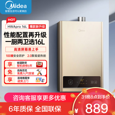 美的(Midea)16升燃气热水器HWA升级款天然气家用智能变频恒温 节能省气 低水压启动JSQ30-HWA Pro