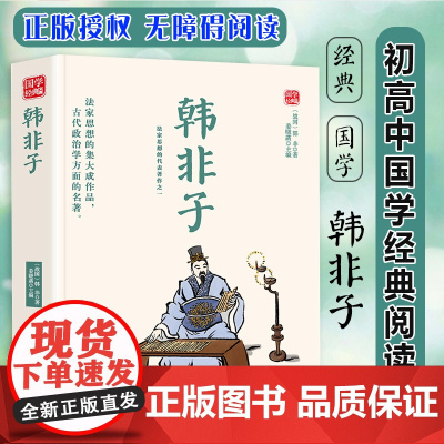韩非子 精选版原文译析初中生高中生国学经典小说书籍经典历史故事名人传