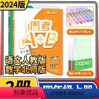 [正版]2024版调考A+B四年级上册语文人教版数学北师大版2本 成都期末调考a十b小学生同步训练辅导书练习册优等生题