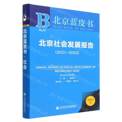 [N]北京社会发展报告(2021-2022)/北京蓝皮书-9787522801001