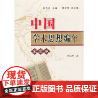 中国学术思想编年 宋元卷