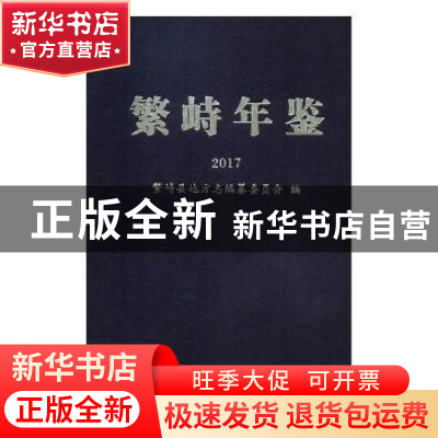正版 繁峙年鉴2017 繁峙县地方志编纂委员会编 方志出版社 978751
