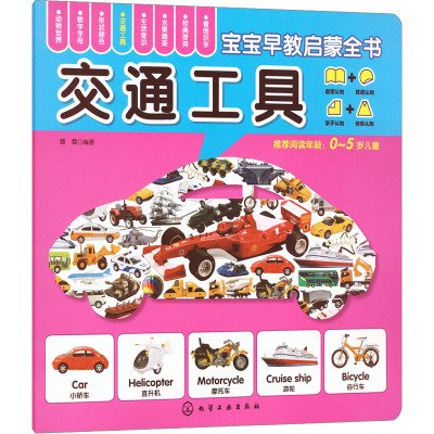 宝宝早教启蒙全书--交通工具