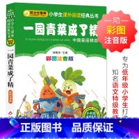 I287 [正版]新版一园青菜成了精(彩图注音版)小学生课外阅读经典 一二年级小学生课外阅读经典丛书