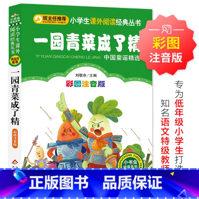 I287 [正版]新版一园青菜成了精(彩图注音版)小学生课外阅读经典 一二年级小学生课外阅读经典丛书