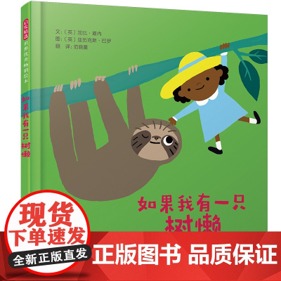 如果我有一只树懒精装绘本图画书我的神奇宠物系列绘本在爆笑中建立同理心展开想象力的大冒险启发童书馆出品正版童书
