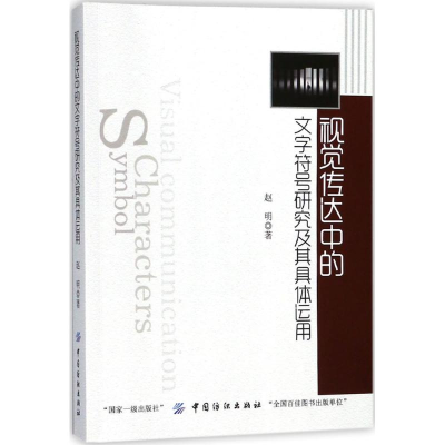 醉染图书视觉传达中的文字符号研究及其具体运用9787518043224