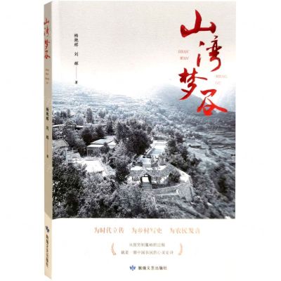 [N]山湾梦谷-9787546821535