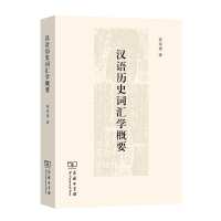 音像汉语历史词汇学概要蒋绍愚