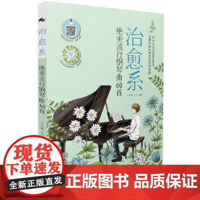 治愈系:绝美流行钢琴曲60首