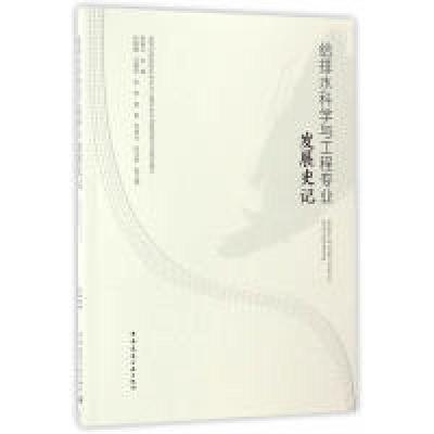 正版新书]给排水科学与工程专业发展史记(含光盘)崔福义97871122