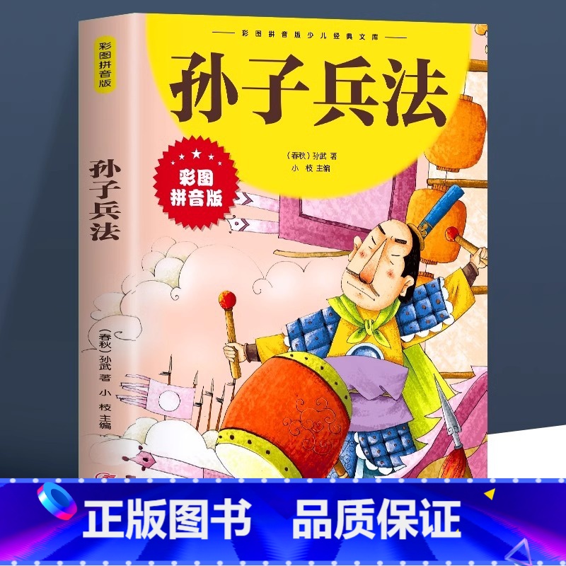 孙子兵法 [正版]任选少儿经典文库孙子兵法三十六计故事成语接龙三字经雷锋的故事爱的教育西游记木偶奇遇记绿野仙踪 一二三年