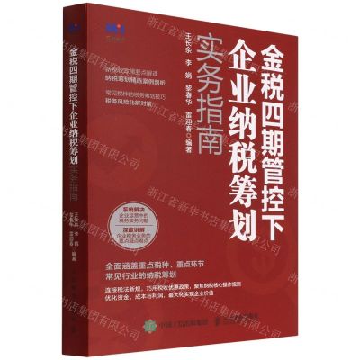 [N]金税四期管控下企业纳税筹划实务指南-9787115591876